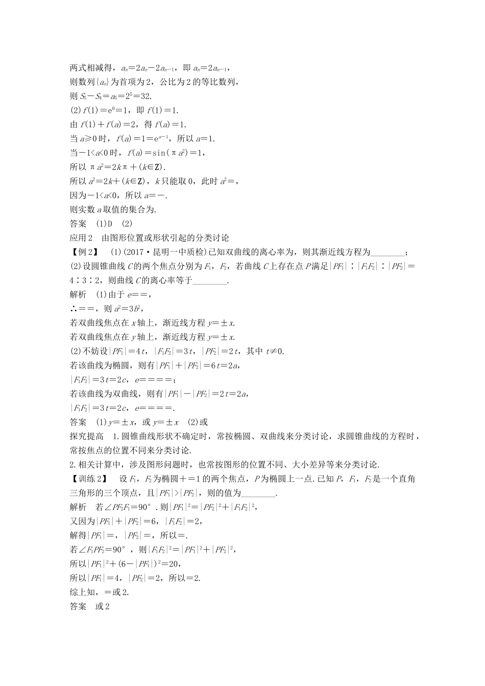 高考数学二轮复习 专题八 第2讲 分类讨论思想、转化与化归思想案 文-人教版高三全册数学学案_第2页