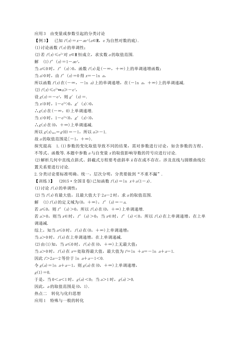 高考数学二轮复习 专题八 第2讲 分类讨论思想、转化与化归思想案 文-人教版高三全册数学学案_第3页