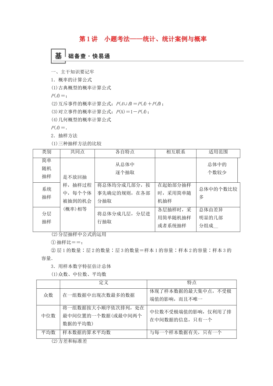 高考数学二轮复习 第1篇 专题4 统计与概率 第1讲 小题考法——统计、统计案例与概率学案-人教版高三全册数学学案_第1页