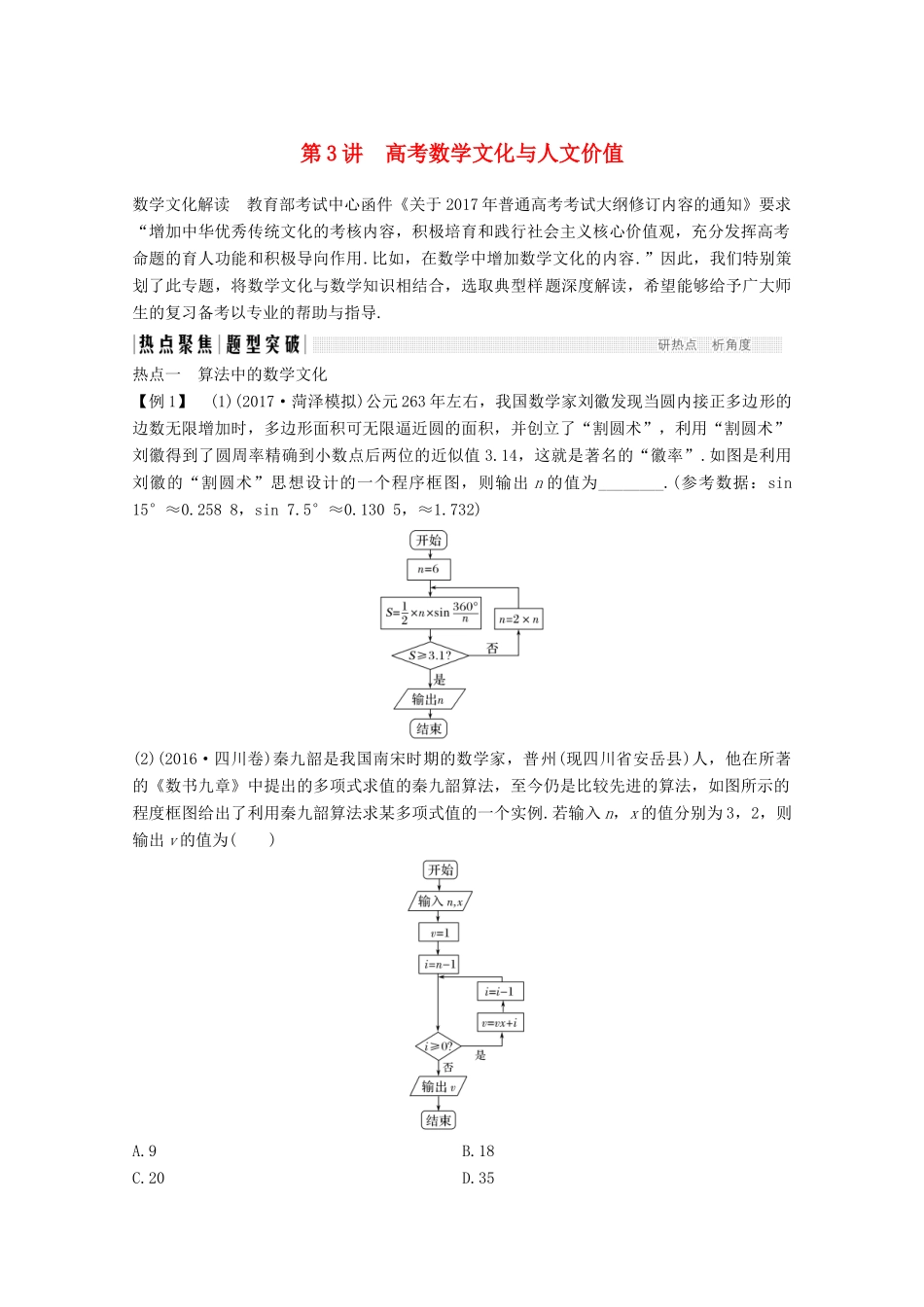 高考数学二轮复习 专题八 第3讲 高考数学文化与人文价值案 文-人教版高三全册数学学案_第1页