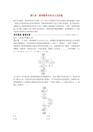 高考数学二轮复习 专题八 第3讲 高考数学文化与人文价值案 文-人教版高三全册数学学案