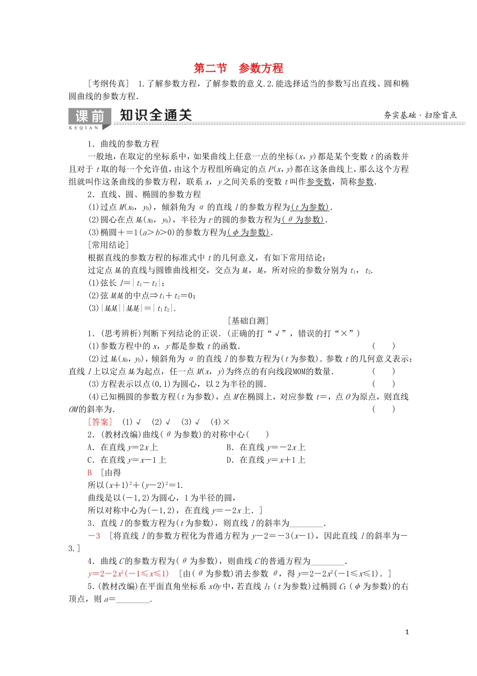 高考数学一轮复习 第2节 参数方程教学案 文（含解析）北师大版选修4-4-北师大版高三选修4-4数学教学案_第1页
