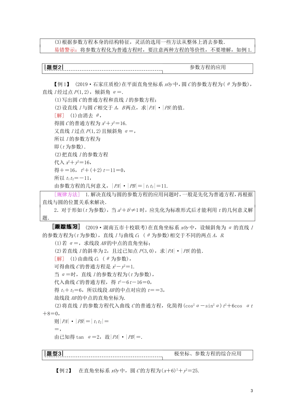 高考数学一轮复习 第2节 参数方程教学案 文（含解析）北师大版选修4-4-北师大版高三选修4-4数学教学案_第3页