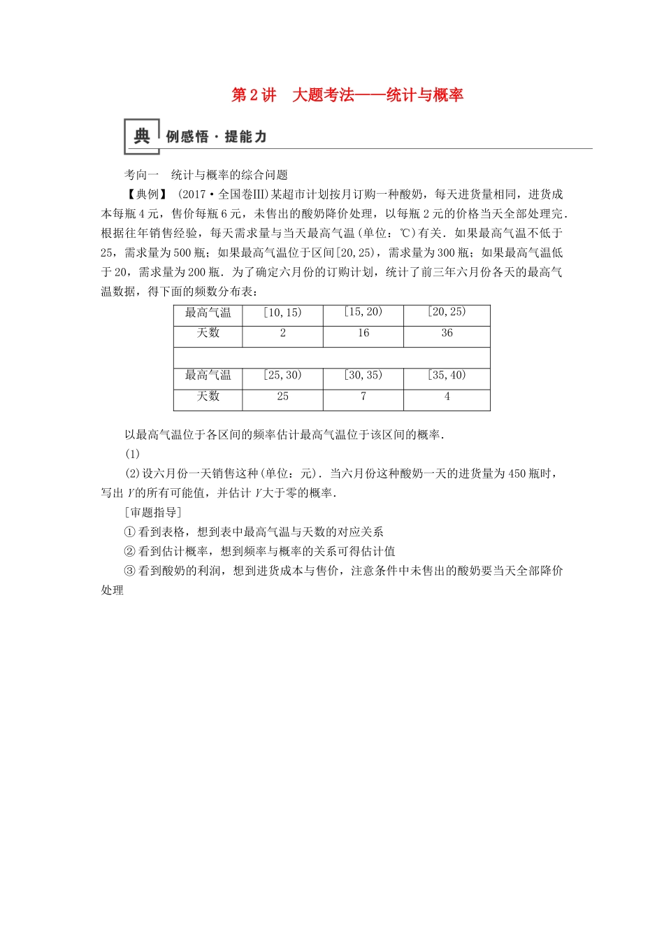 高考数学二轮复习 第1篇 专题4 统计与概率 第2讲 大题考法——统计与概率学案-人教版高三全册数学学案_第1页
