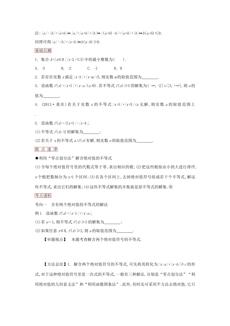 高考数学一轮复习 第2课时不等式选讲学案 理 新人教版选修4-新人教版高三选修4数学学案_第2页