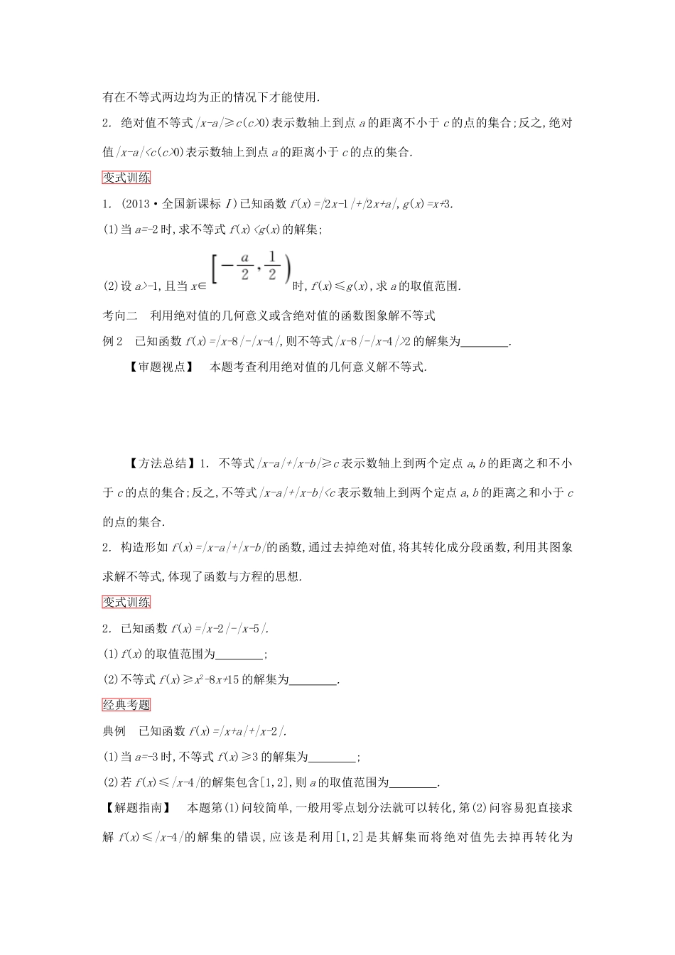 高考数学一轮复习 第2课时不等式选讲学案 理 新人教版选修4-新人教版高三选修4数学学案_第3页