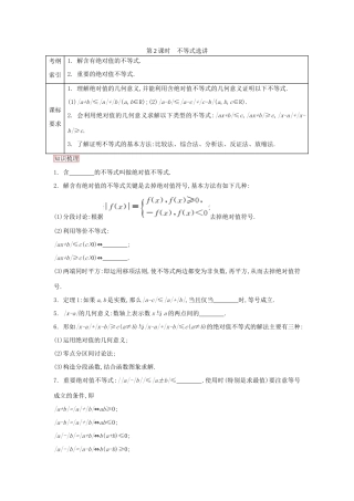 高考数学一轮复习 第2课时不等式选讲学案 理 新人教版选修4-新人教版高三选修4数学学案