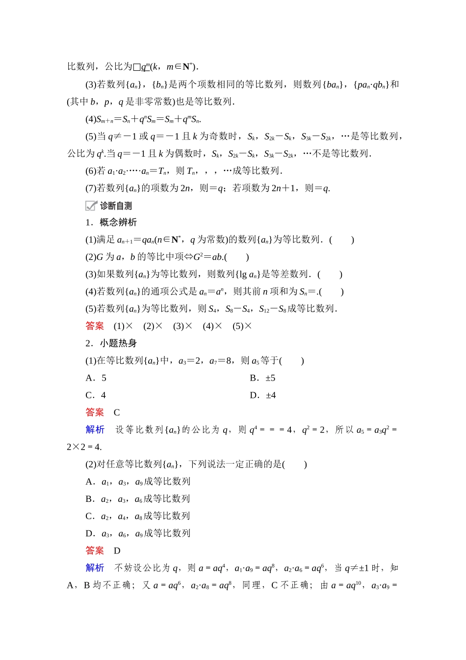 高考数学一轮复习 第5章 数列 第3讲 比数列及其前n项和创新教学案（含解析）新人教版-新人教版高三全册数学教学案_第2页