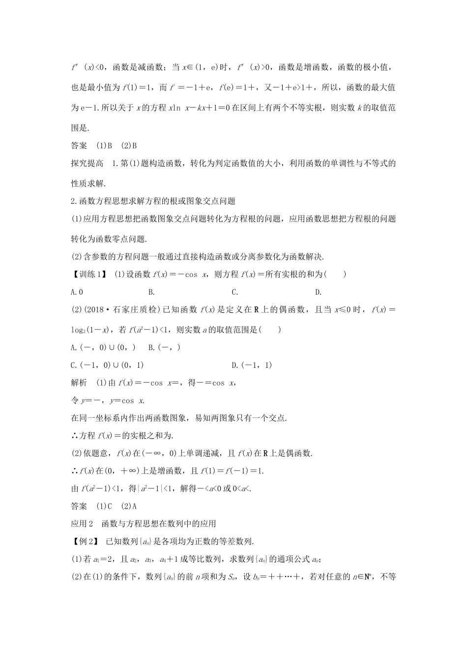 高考数学二轮复习 专题八 数学思想、数学核心素养与数学文化 第2讲 函数与方程、数形结合思想学案 理-人教版高三全册数学学案_第2页