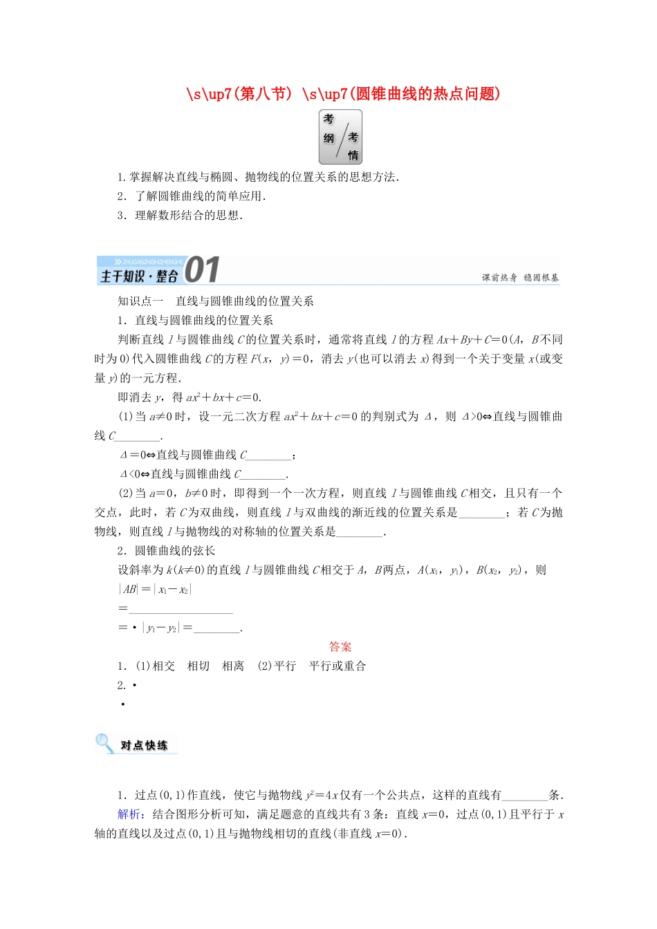 高考数学一轮复习 第八章 平面解析几何 第八节 圆锥曲线的热点问题学案 文-人教版高三全册数学学案_第1页