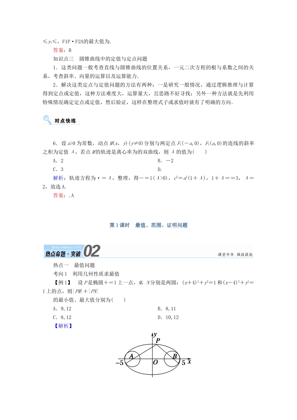 高考数学一轮复习 第八章 平面解析几何 第八节 圆锥曲线的热点问题学案 文-人教版高三全册数学学案_第3页