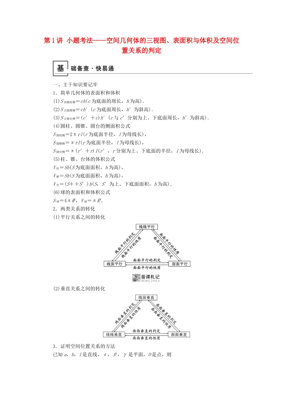高考数学二轮复习 第1篇 专题5 立体几何 第1讲 小题考法——空间几何体的三视图、表面积与体积及空间位置关系的判定学案-人教版高三全册数学学案_第1页