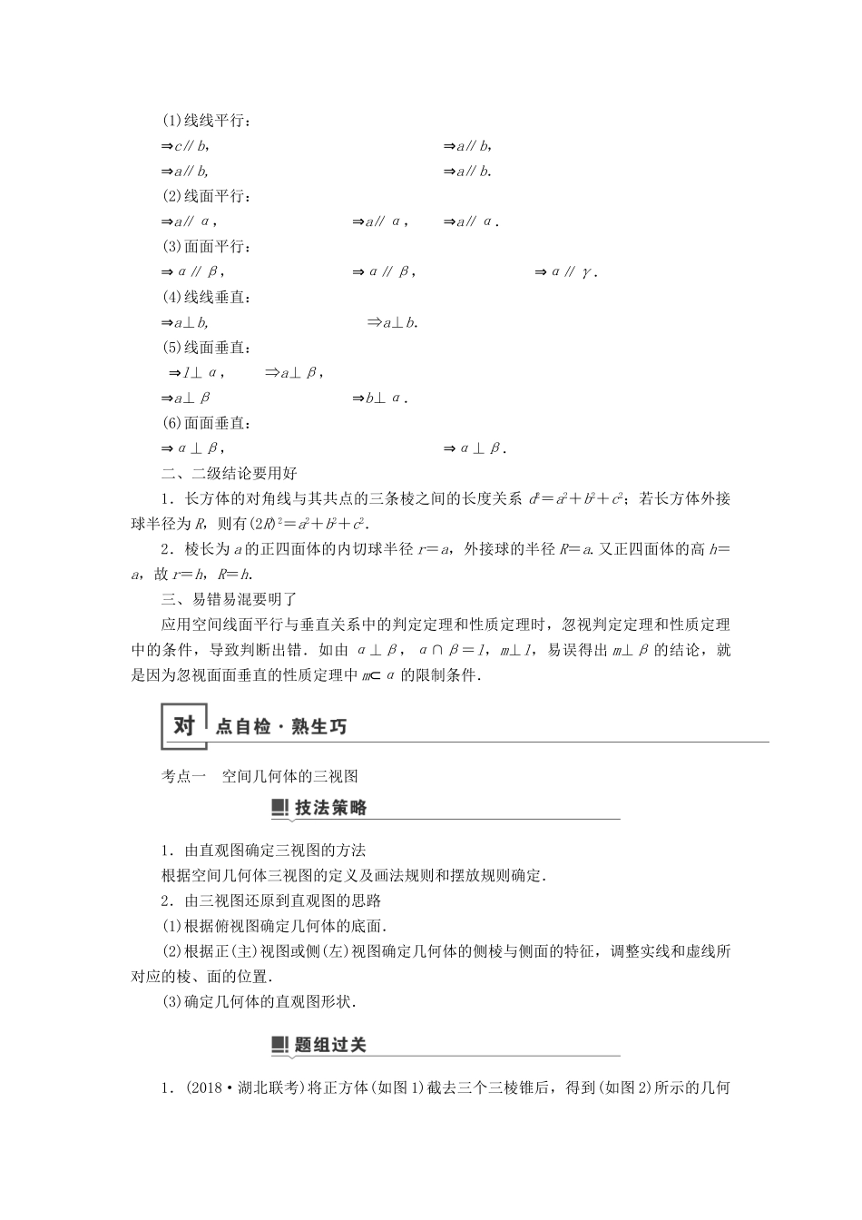 高考数学二轮复习 第1篇 专题5 立体几何 第1讲 小题考法——空间几何体的三视图、表面积与体积及空间位置关系的判定学案-人教版高三全册数学学案_第2页