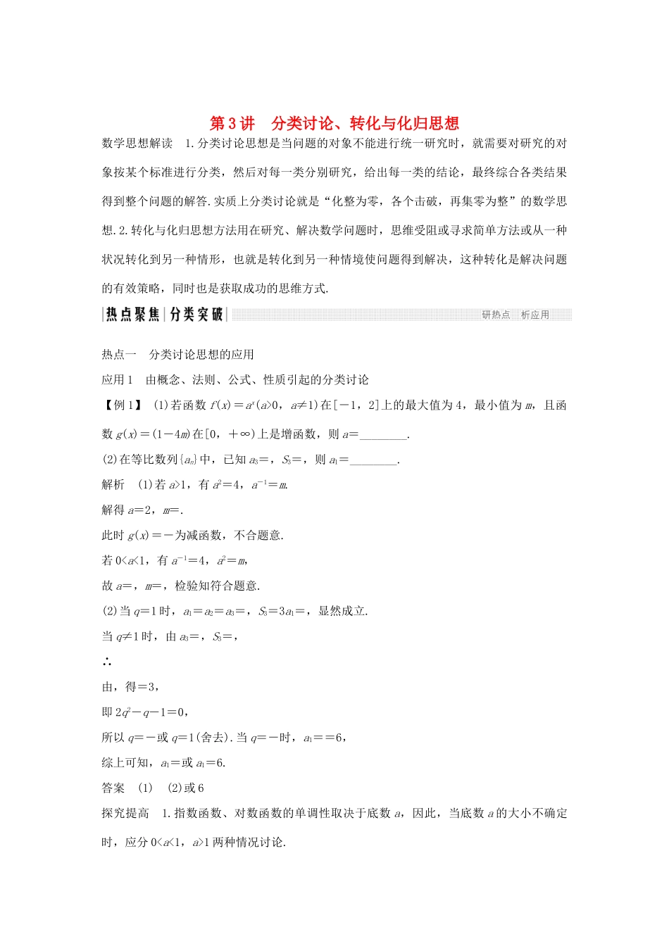 高考数学二轮复习 专题八 数学思想、数学核心素养与数学文化 第3讲 分类讨论、转化与化归思想学案 理-人教版高三全册数学学案_第1页
