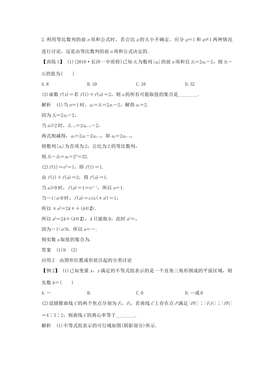 高考数学二轮复习 专题八 数学思想、数学核心素养与数学文化 第3讲 分类讨论、转化与化归思想学案 理-人教版高三全册数学学案_第2页