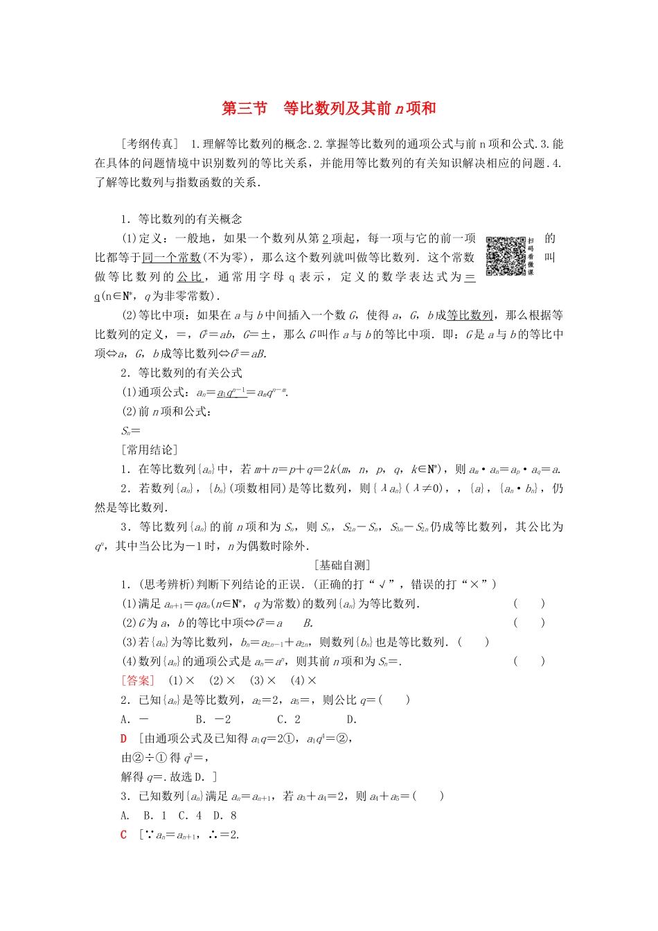 高考数学一轮复习 第5章 数列 第3节 等比数列及其前n项和教学案 理（含解析）北师大版-北师大版高三全册数学教学案_第1页