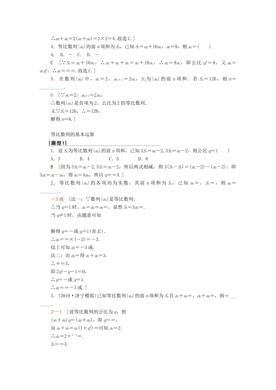 高考数学一轮复习 第5章 数列 第3节 等比数列及其前n项和教学案 理（含解析）北师大版-北师大版高三全册数学教学案_第2页