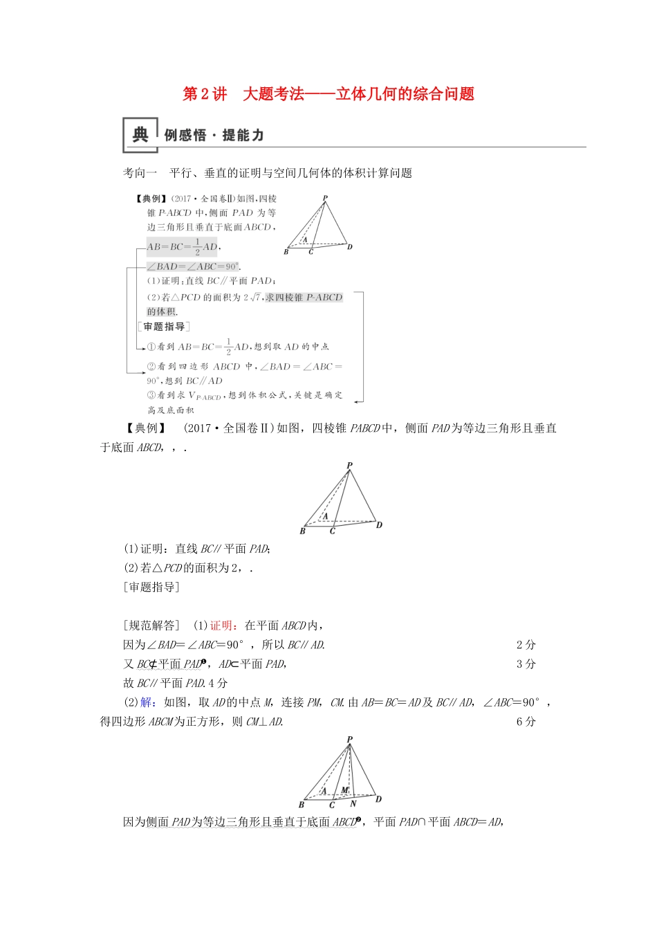 高考数学二轮复习 第1篇 专题5 立体几何 第2讲 大题考法——立体几何的综合问题学案-人教版高三全册数学学案_第1页