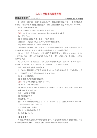 高考数学二轮复习 专题八 选考4系列选讲 2.8.1 坐标系与参数方程学案 理-人教版高三全册数学学案