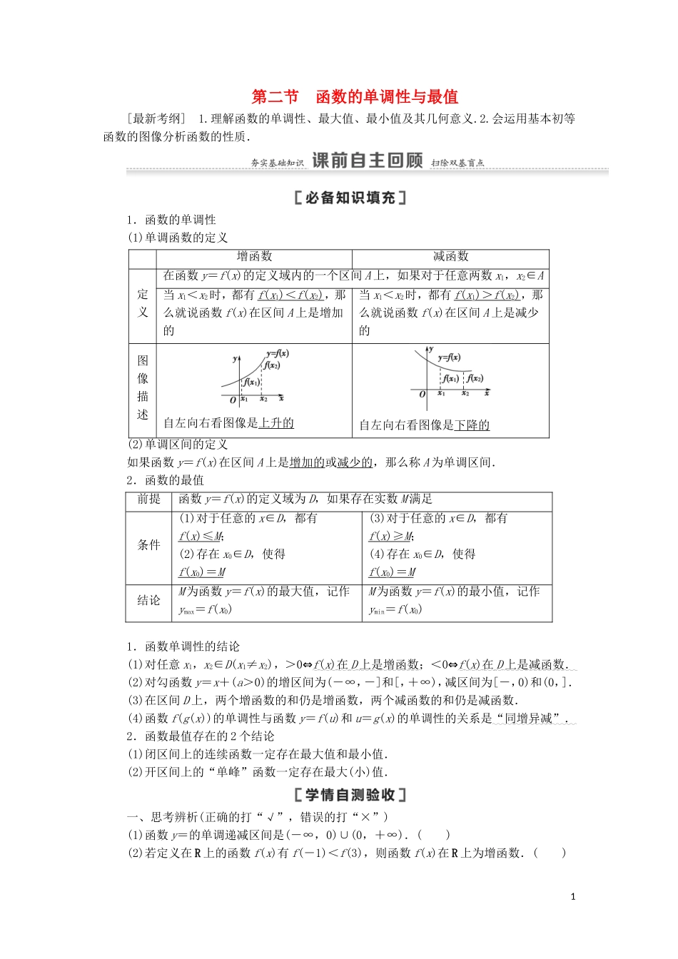 高考数学一轮复习 第2章 函数 第2节 函数的单调性与最值教学案 理 北师大版-北师大版高三全册数学教学案_第1页