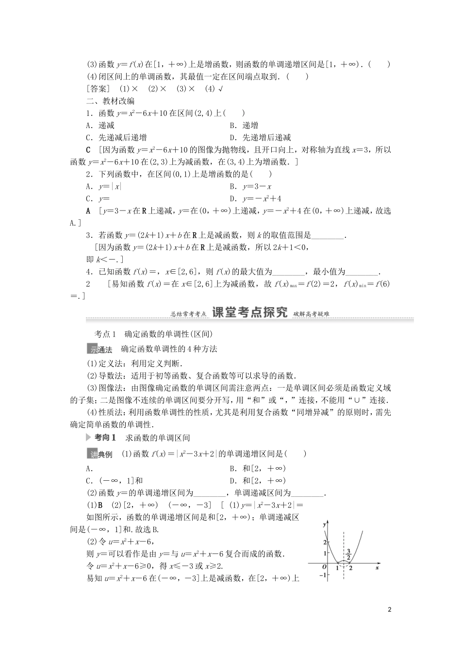 高考数学一轮复习 第2章 函数 第2节 函数的单调性与最值教学案 理 北师大版-北师大版高三全册数学教学案_第2页