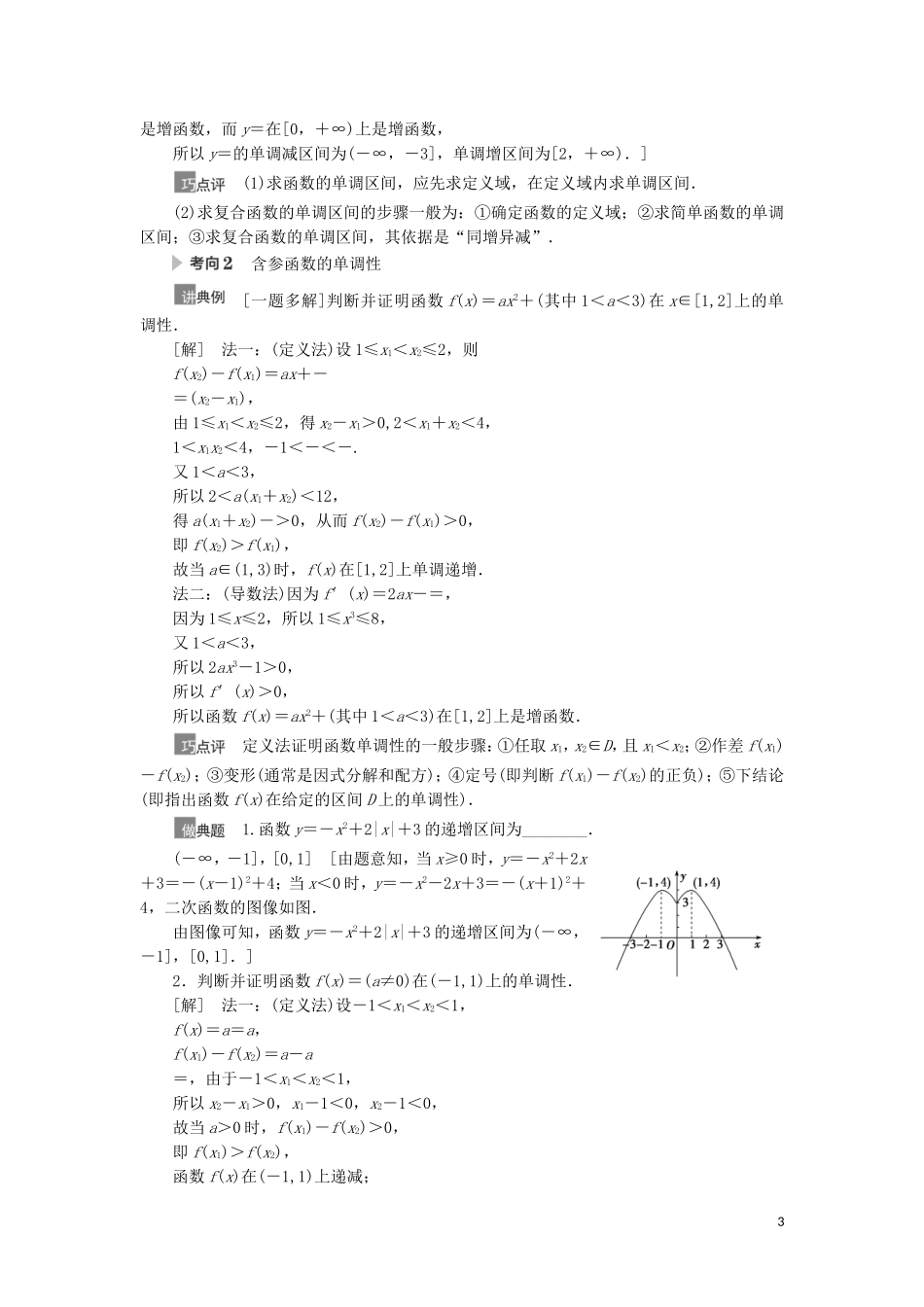 高考数学一轮复习 第2章 函数 第2节 函数的单调性与最值教学案 理 北师大版-北师大版高三全册数学教学案_第3页
