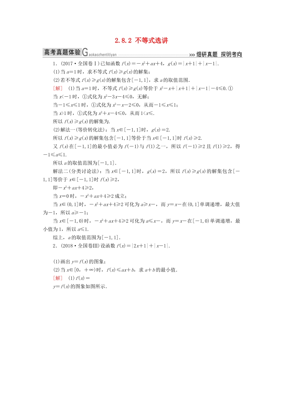 高考数学二轮复习 专题八 选考4系列选讲 2.8.2 不等式选讲学案 理-人教版高三全册数学学案_第1页