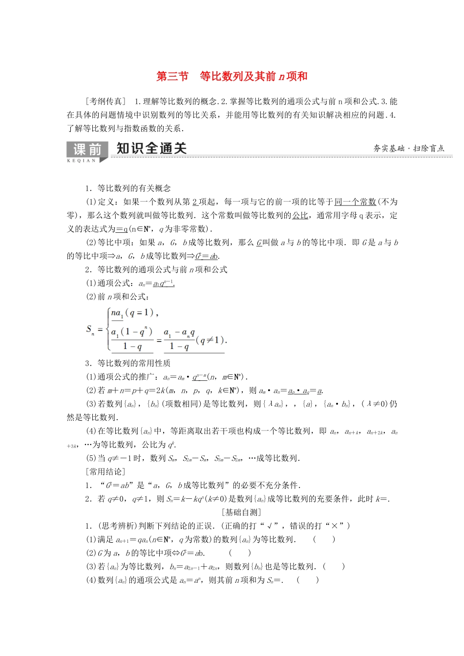 高考数学一轮复习 第5章 数列 第3节 等比数列及其前n项和教学案（含解析）理-人教版高三全册数学教学案_第1页
