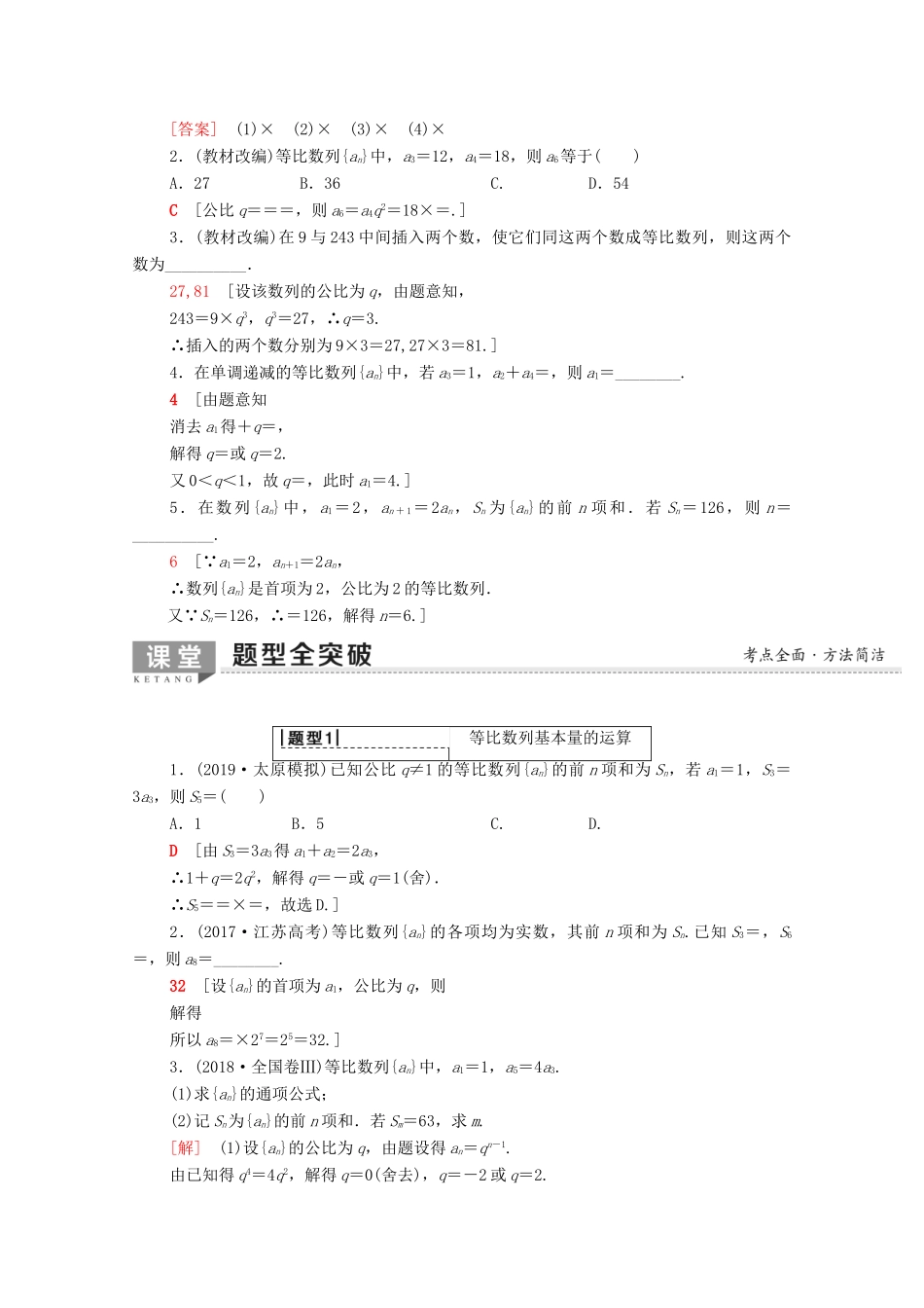 高考数学一轮复习 第5章 数列 第3节 等比数列及其前n项和教学案（含解析）理-人教版高三全册数学教学案_第2页