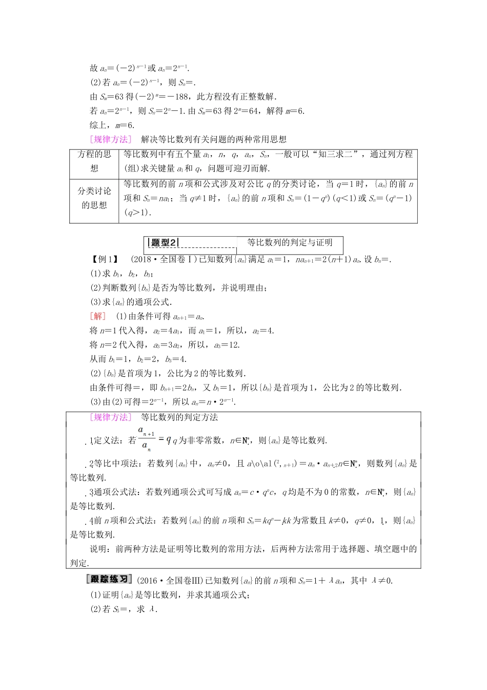 高考数学一轮复习 第5章 数列 第3节 等比数列及其前n项和教学案（含解析）理-人教版高三全册数学教学案_第3页