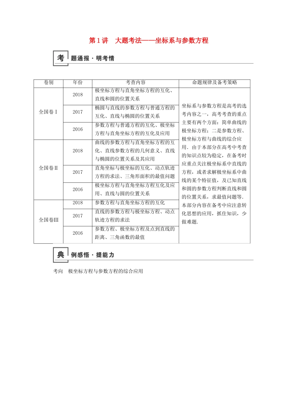 高考数学二轮复习 第1篇 专题6 系列4选讲 第1讲 大题考法——坐标系与参数方程学案-人教版高三全册数学学案_第1页