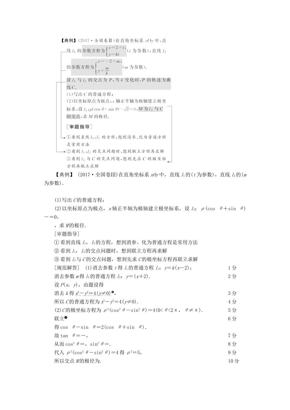 高考数学二轮复习 第1篇 专题6 系列4选讲 第1讲 大题考法——坐标系与参数方程学案-人教版高三全册数学学案_第2页
