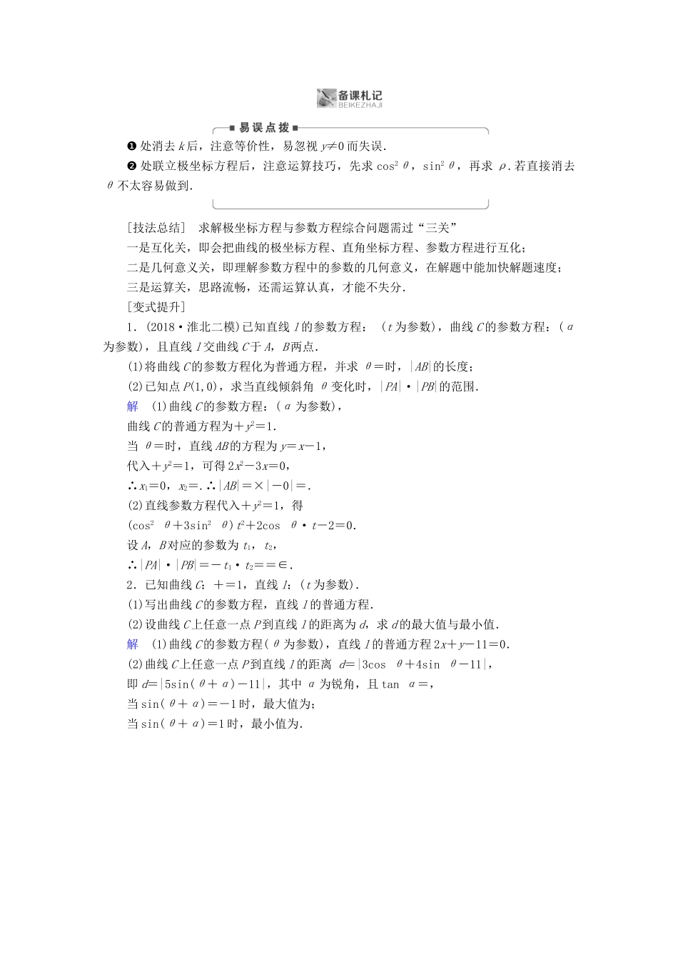 高考数学二轮复习 第1篇 专题6 系列4选讲 第1讲 大题考法——坐标系与参数方程学案-人教版高三全册数学学案_第3页