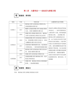 高考数学二轮复习 第1篇 专题6 系列4选讲 第1讲 大题考法——坐标系与参数方程学案-人教版高三全册数学学案