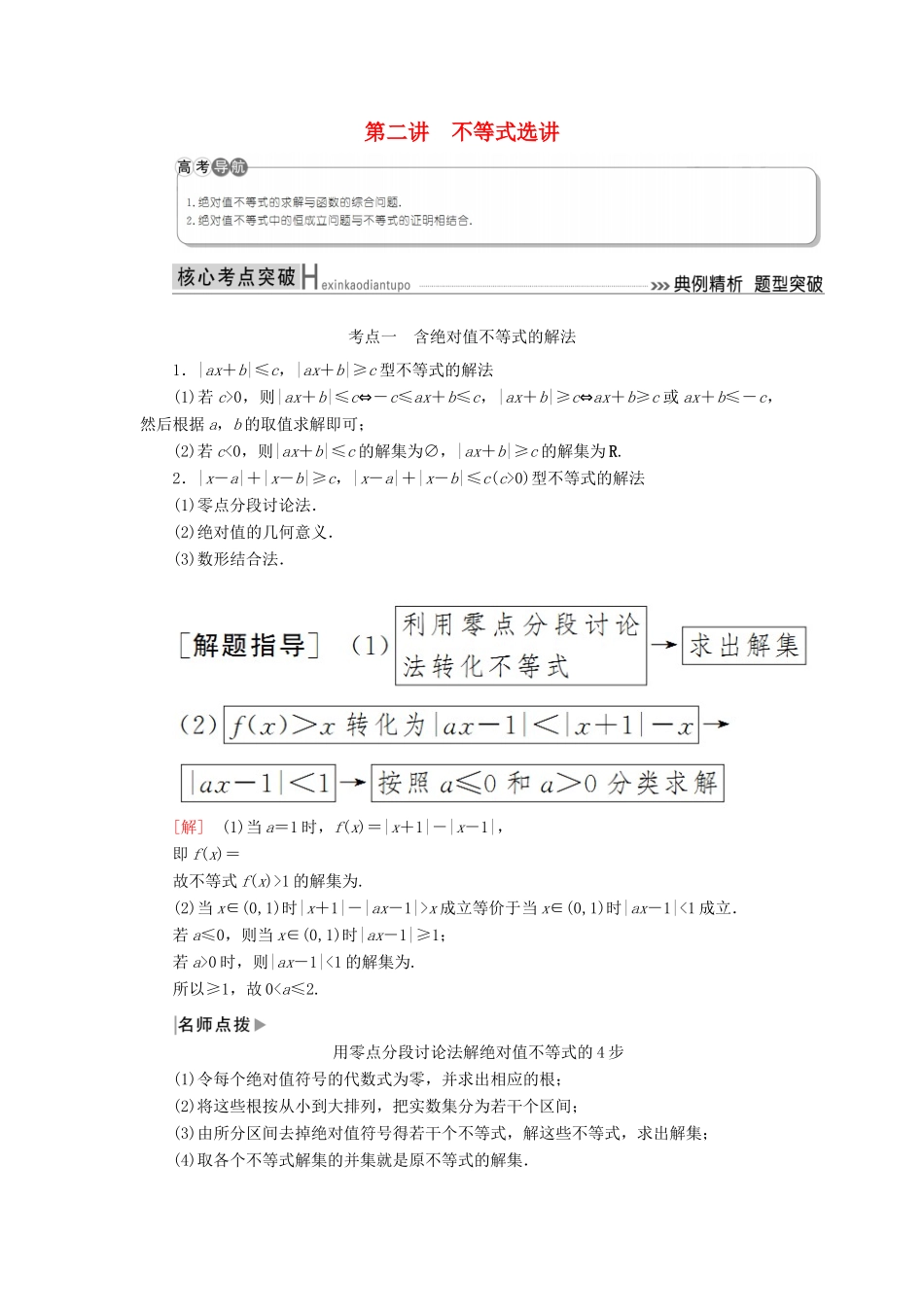高考数学二轮复习 专题八 选考4系列选讲 第二讲 选考4-5 不等式选讲 学案 理-人教版高三全册数学学案_第1页