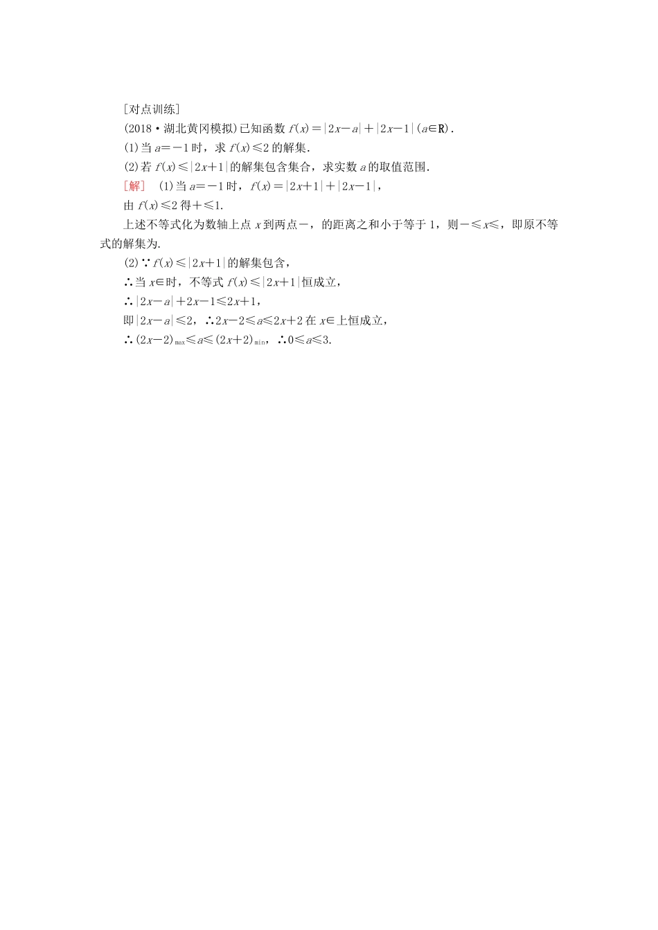 高考数学二轮复习 专题八 选考4系列选讲 第二讲 选考4-5 不等式选讲 学案 理-人教版高三全册数学学案_第2页