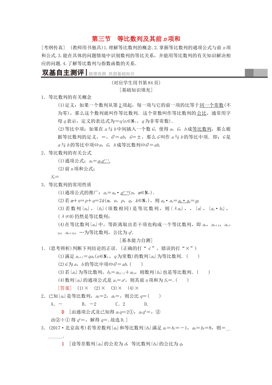 高考数学一轮复习 第5章 数列 第3节 等比数列及其前n项和学案 理 北师大版-北师大版高三全册数学学案_第1页
