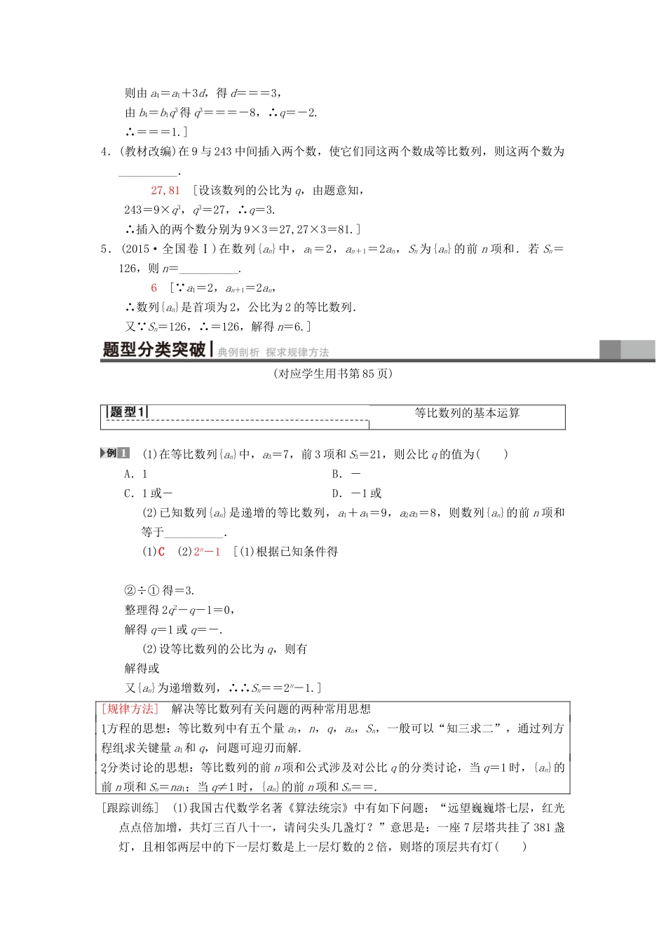 高考数学一轮复习 第5章 数列 第3节 等比数列及其前n项和学案 理 北师大版-北师大版高三全册数学学案_第2页