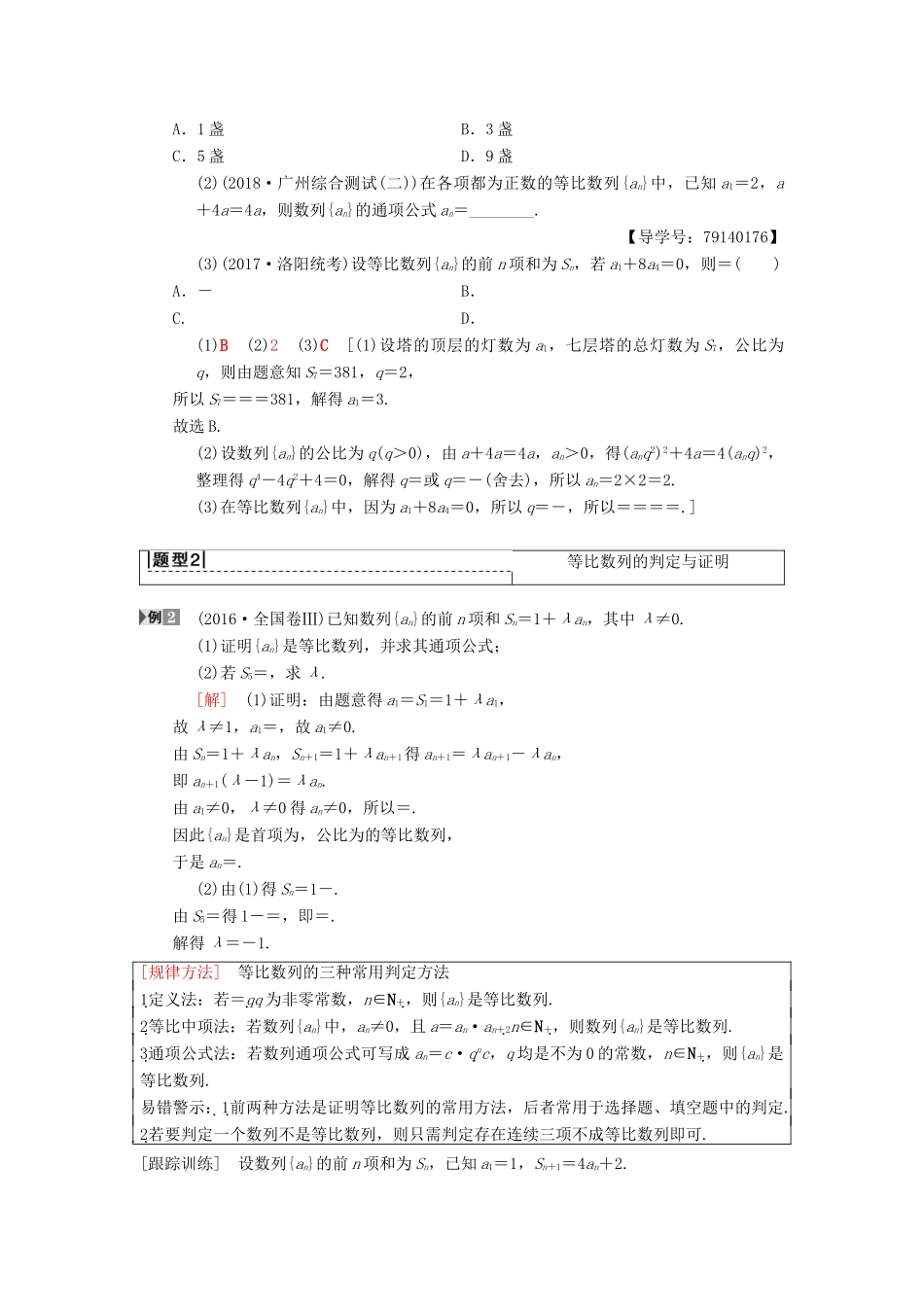 高考数学一轮复习 第5章 数列 第3节 等比数列及其前n项和学案 理 北师大版-北师大版高三全册数学学案_第3页
