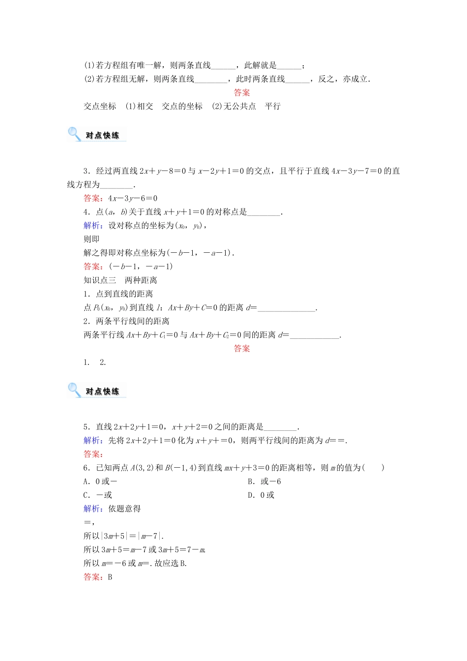 高考数学一轮复习 第八章 平面解析几何 第二节 直线的交点与距离公式学案 文-人教版高三全册数学学案_第2页