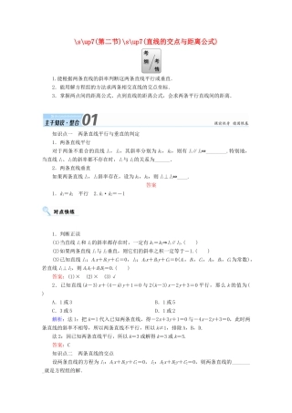 高考数学一轮复习 第八章 平面解析几何 第二节 直线的交点与距离公式学案 文-人教版高三全册数学学案