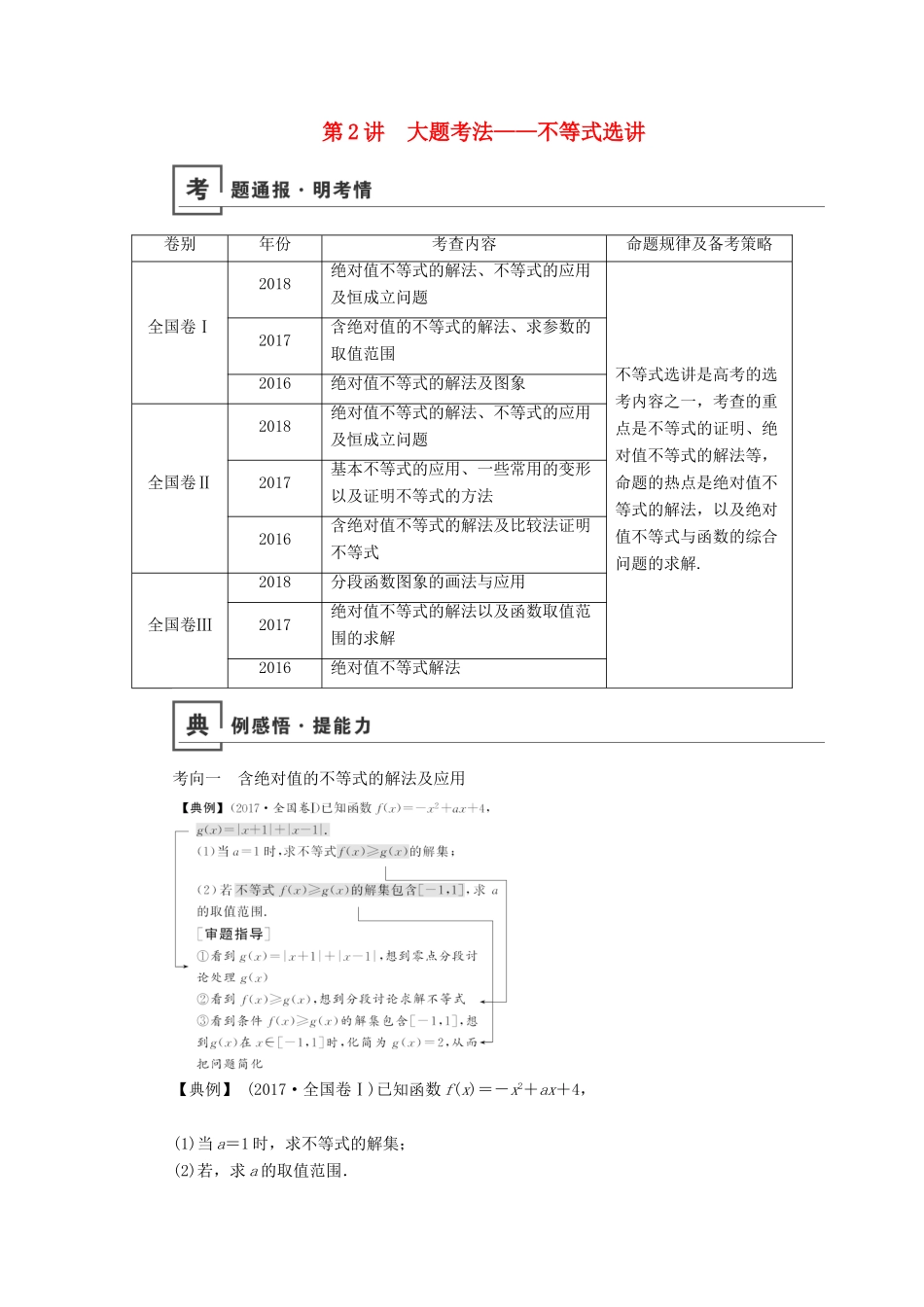 高考数学二轮复习 第1篇 专题6 系列4选讲 第2讲 大题考法——不等式选讲学案-人教版高三全册数学学案_第1页