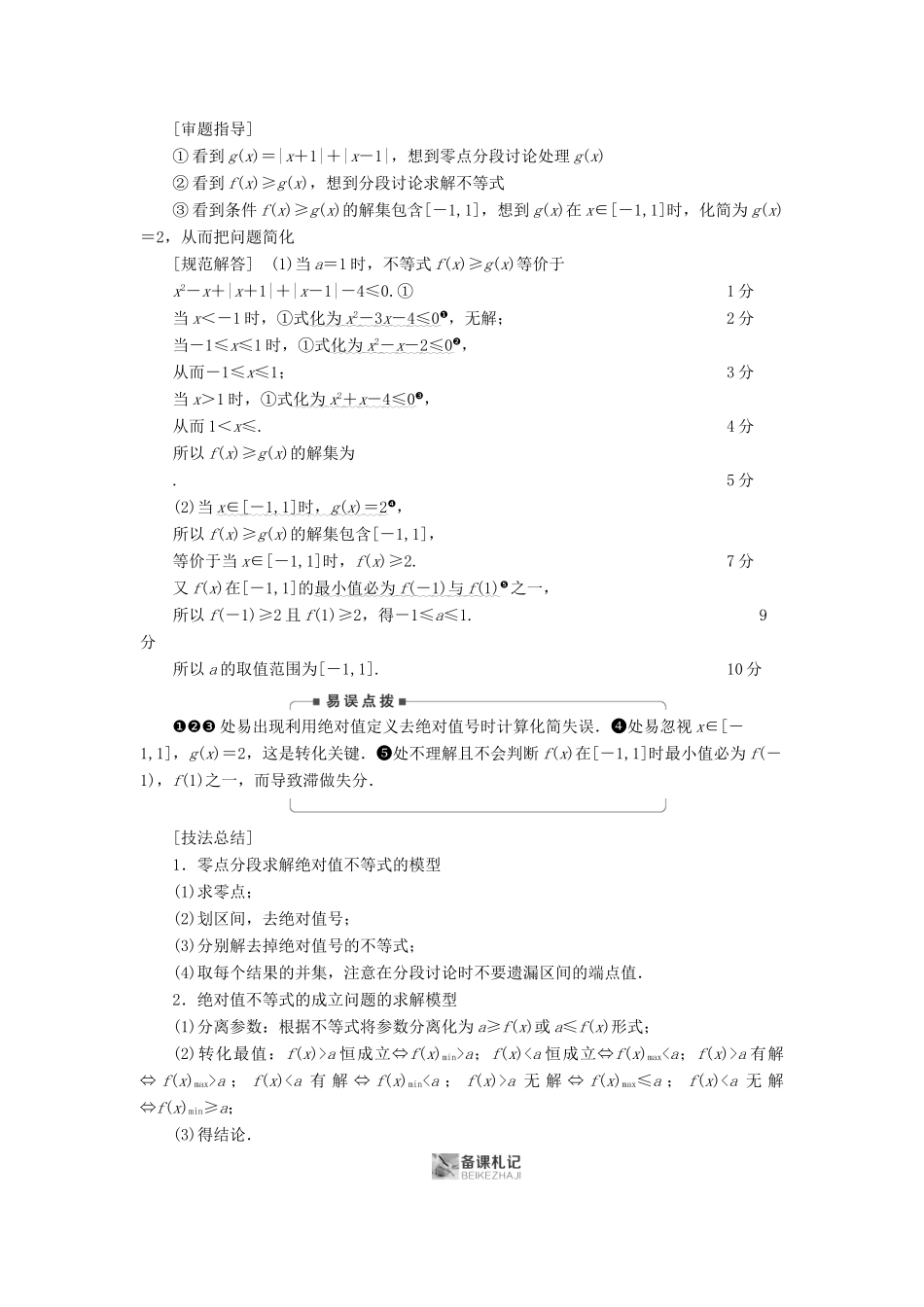 高考数学二轮复习 第1篇 专题6 系列4选讲 第2讲 大题考法——不等式选讲学案-人教版高三全册数学学案_第2页