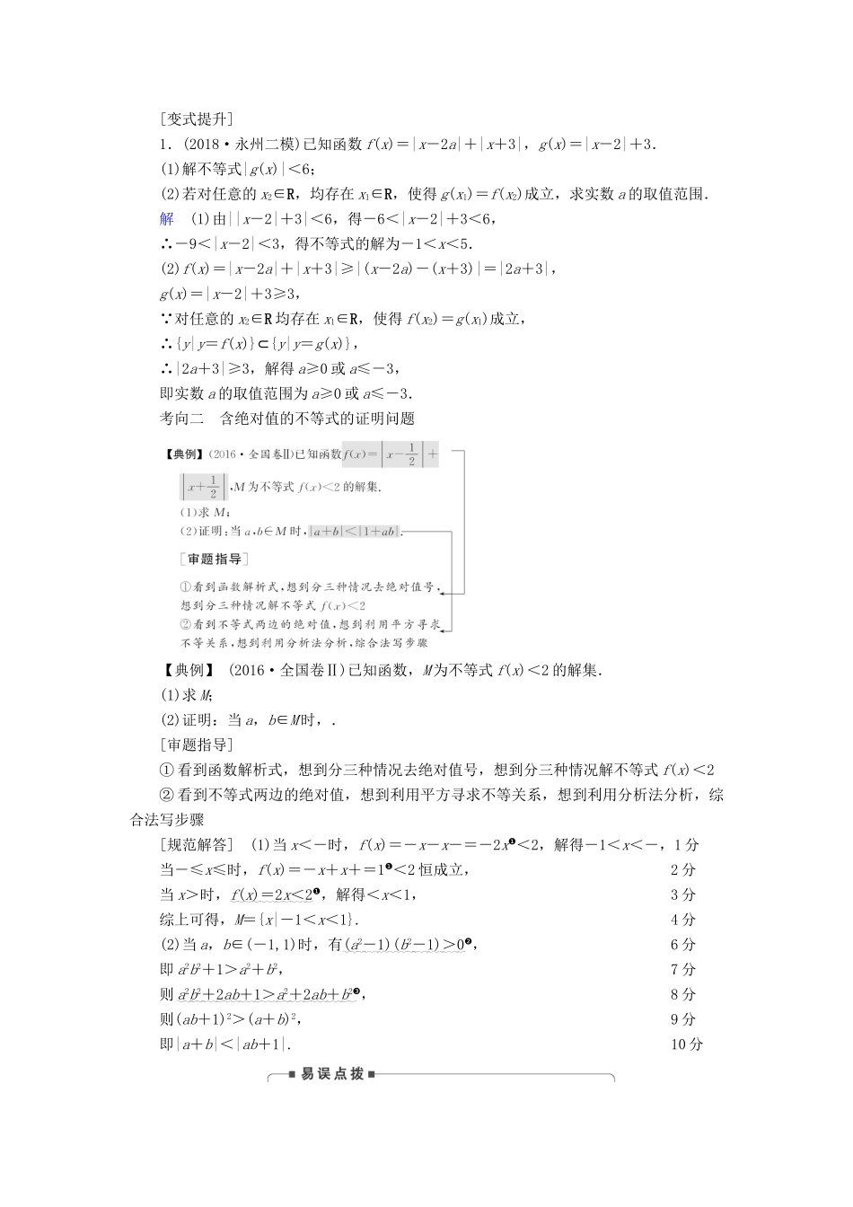 高考数学二轮复习 第1篇 专题6 系列4选讲 第2讲 大题考法——不等式选讲学案-人教版高三全册数学学案_第3页