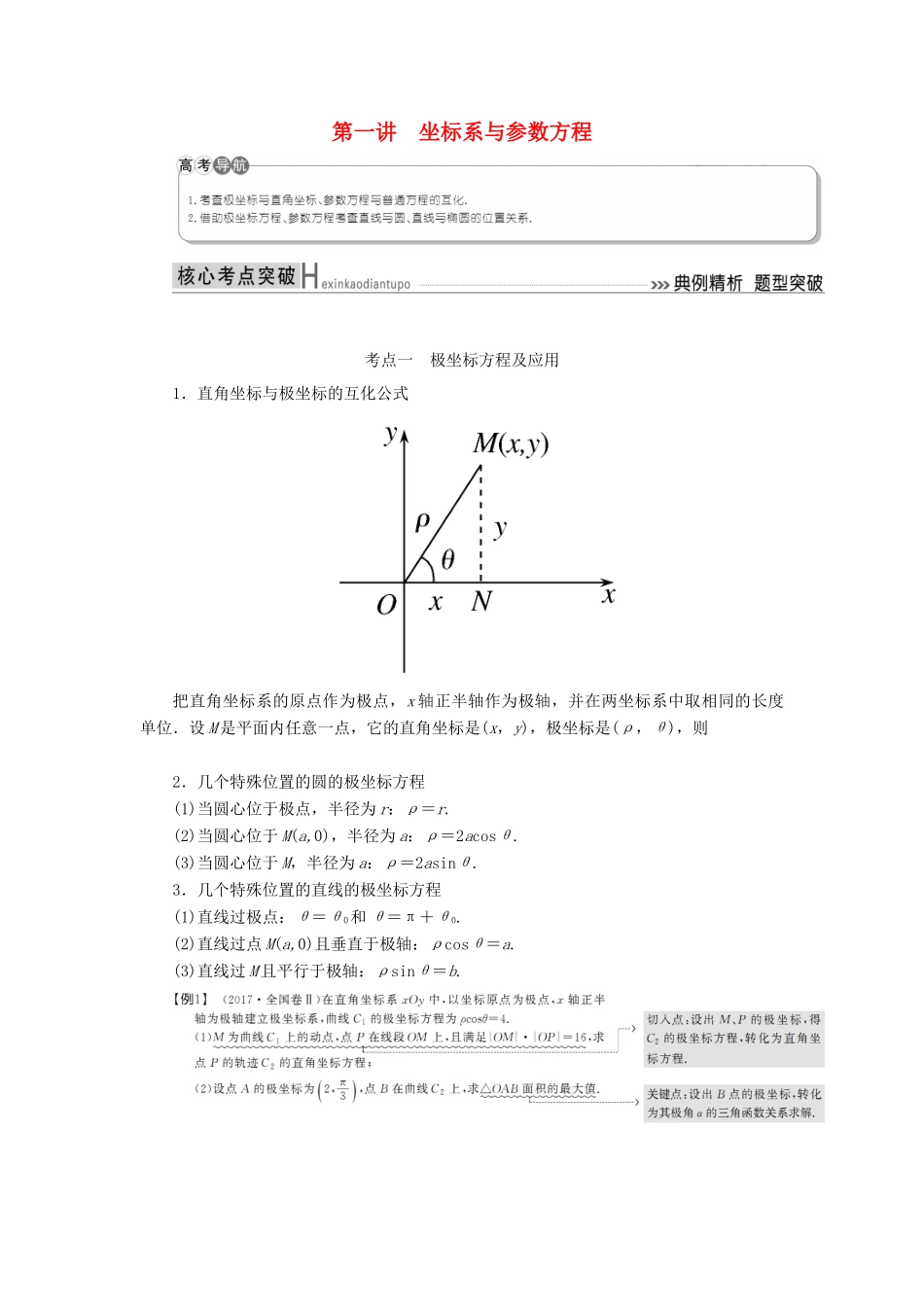 高考数学二轮复习 专题八 选考4系列选讲 第一讲 选考4-4 坐标系与参数方程学案 理-人教版高三全册数学学案_第1页