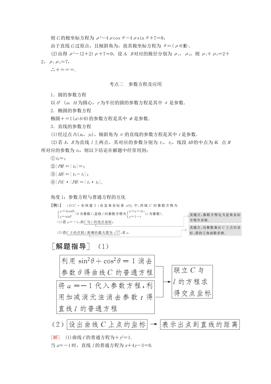 高考数学二轮复习 专题八 选考4系列选讲 第一讲 选考4-4 坐标系与参数方程学案 理-人教版高三全册数学学案_第3页
