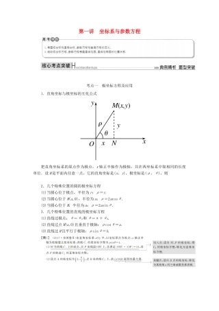 高考数学二轮复习 专题八 选考4系列选讲 第一讲 选考4-4 坐标系与参数方程学案 理-人教版高三全册数学学案
