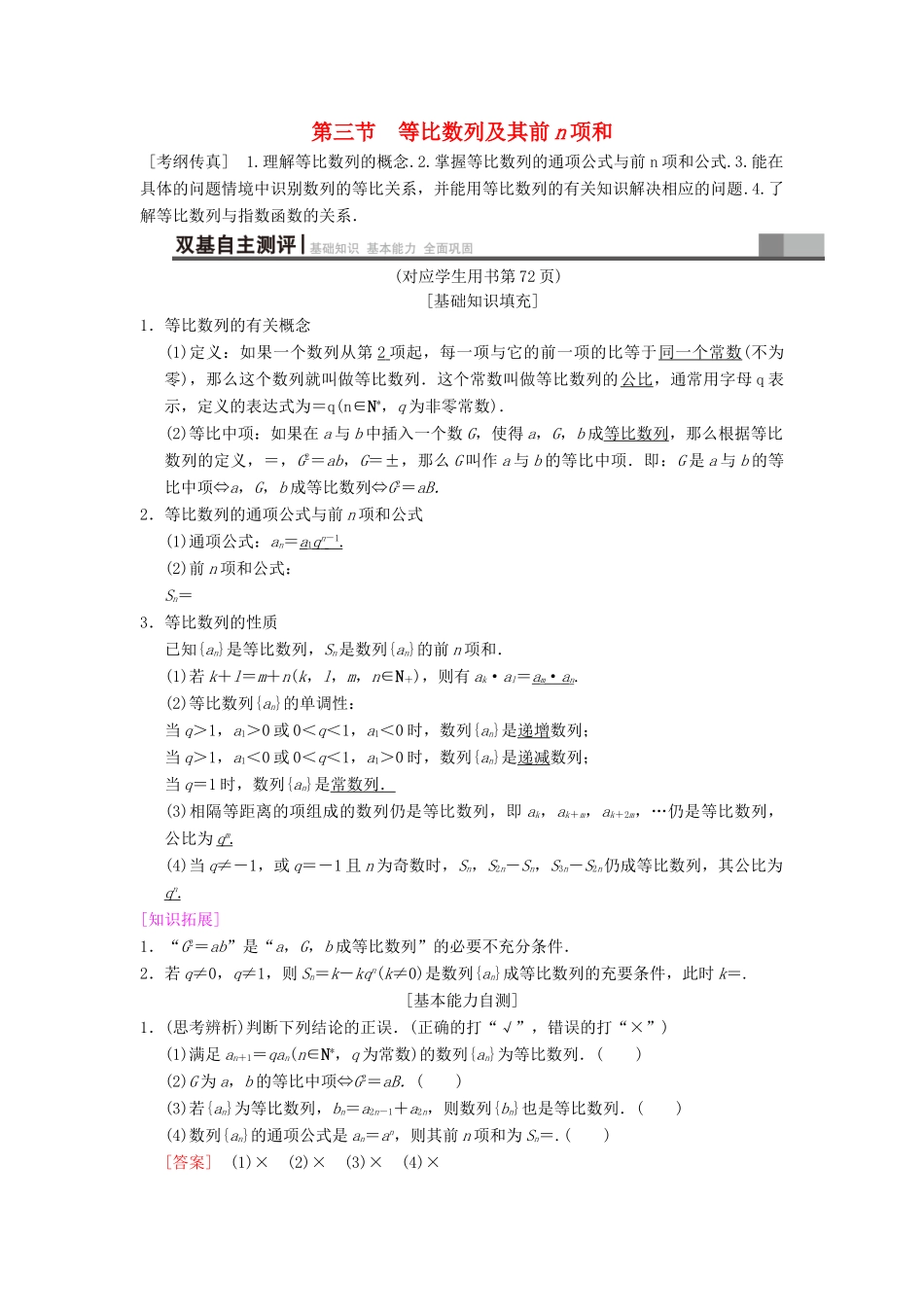 高考数学一轮复习 第5章 数列 第3节 等比数列及其前n项和学案 文 北师大版-北师大版高三全册数学学案_第1页