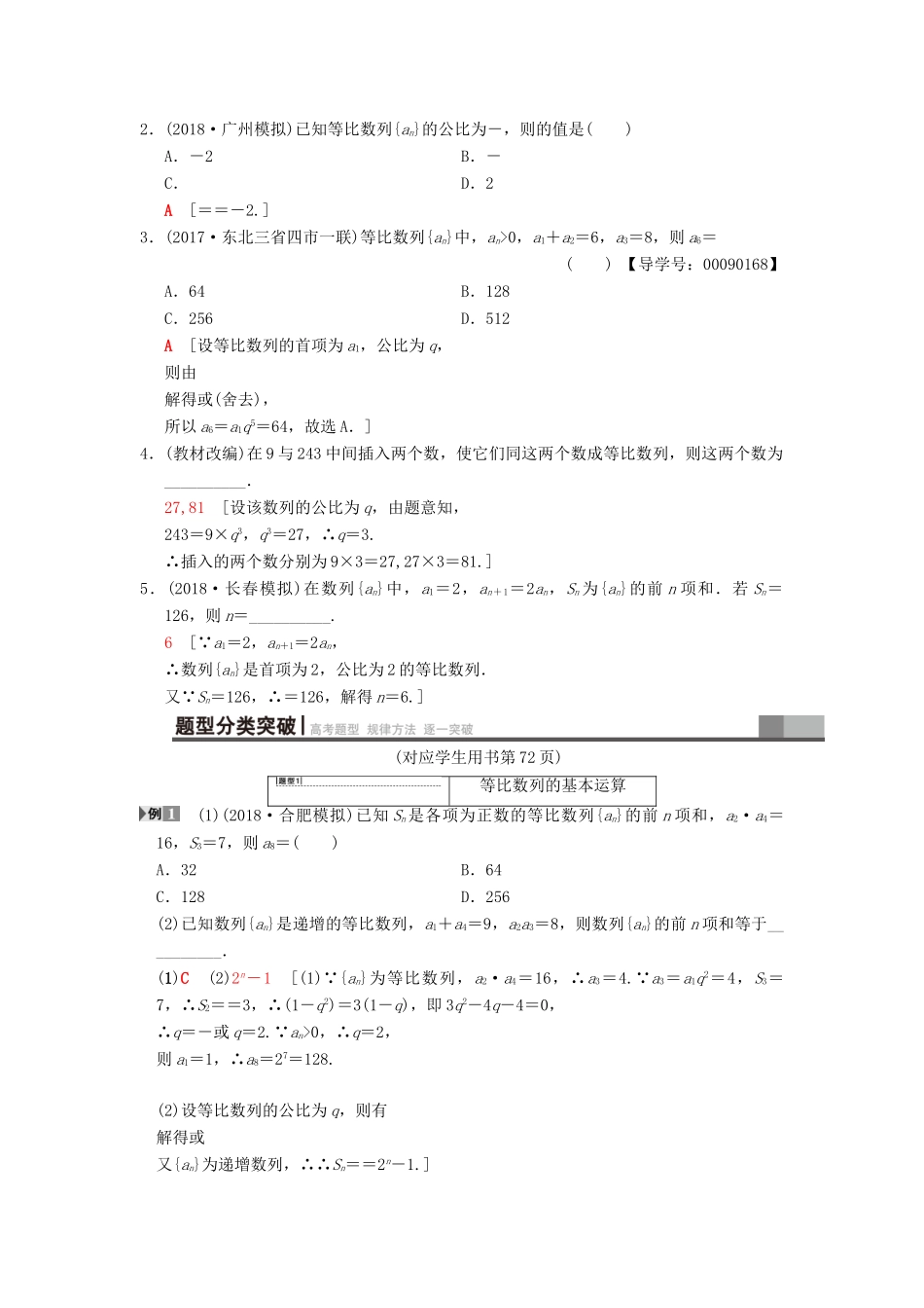 高考数学一轮复习 第5章 数列 第3节 等比数列及其前n项和学案 文 北师大版-北师大版高三全册数学学案_第2页