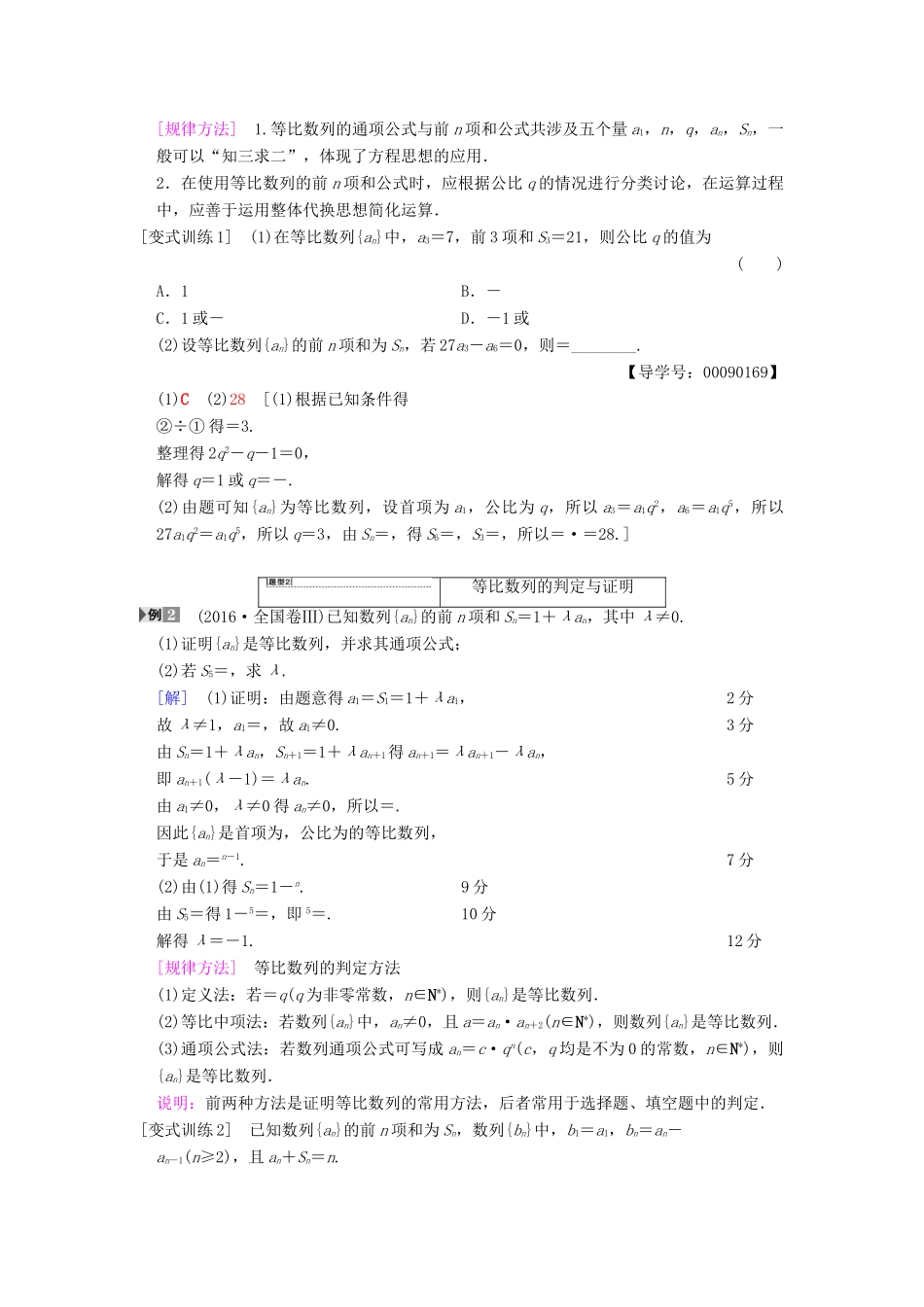 高考数学一轮复习 第5章 数列 第3节 等比数列及其前n项和学案 文 北师大版-北师大版高三全册数学学案_第3页